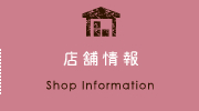 店舗情報