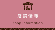 店舗情報